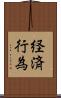 経済行為 Scroll