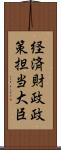 経済財政政策担当大臣 Scroll