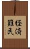 経済難民 Scroll