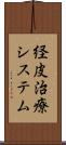 経皮治療システム Scroll