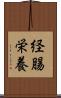 経腸栄養 Scroll