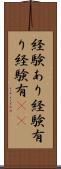 経験あり Scroll