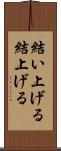 結い上げる Scroll