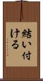結い付ける Scroll