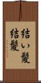 結い髪 Scroll