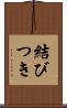 結びつき Scroll