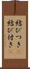 結びつき(P) Scroll