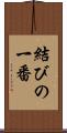 結びの一番 Scroll
