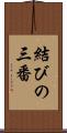 結びの三番 Scroll
