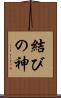 結びの神 Scroll