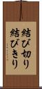 結び切り Scroll