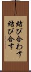 結び合わす Scroll