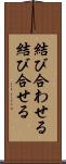 結び合わせる Scroll