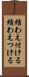結わえ付ける Scroll