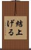 結上げる Scroll