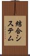 結合システム Scroll