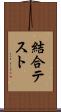 結合テスト Scroll