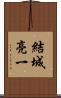 結城亮一 Scroll