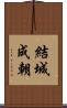 結城成朝 Scroll