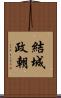 結城政朝 Scroll