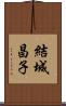 結城昌子 Scroll
