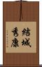 結城秀康 Scroll
