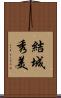 結城秀美 Scroll