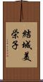 結城美栄子 Scroll