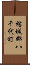 結城郡八千代町 Scroll