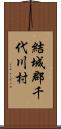 結城郡千代川村 Scroll