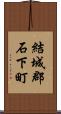 結城郡石下町 Scroll