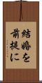 結婚を前提に Scroll