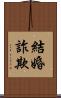 結婚詐欺 Scroll