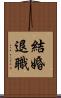 結婚退職 Scroll