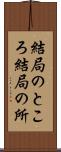 結局のところ Scroll
