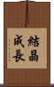 結晶成長 Scroll