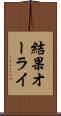 結果オーライ Scroll