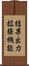 結果出力拡張機能 Scroll