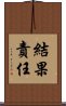 結果責任 Scroll