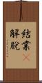 結業卽解脫 Scroll
