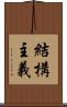 結構主義 Scroll