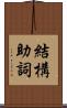 結構助詞 Scroll