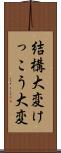 結構大変 Scroll