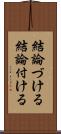 結論づける Scroll