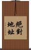 絕對地址 Scroll
