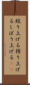 絞り上げる Scroll
