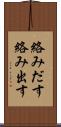 絡みだす Scroll