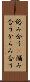 絡み合う(P) Scroll