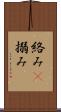 絡み(P) Scroll