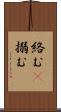 絡む(P) Scroll
